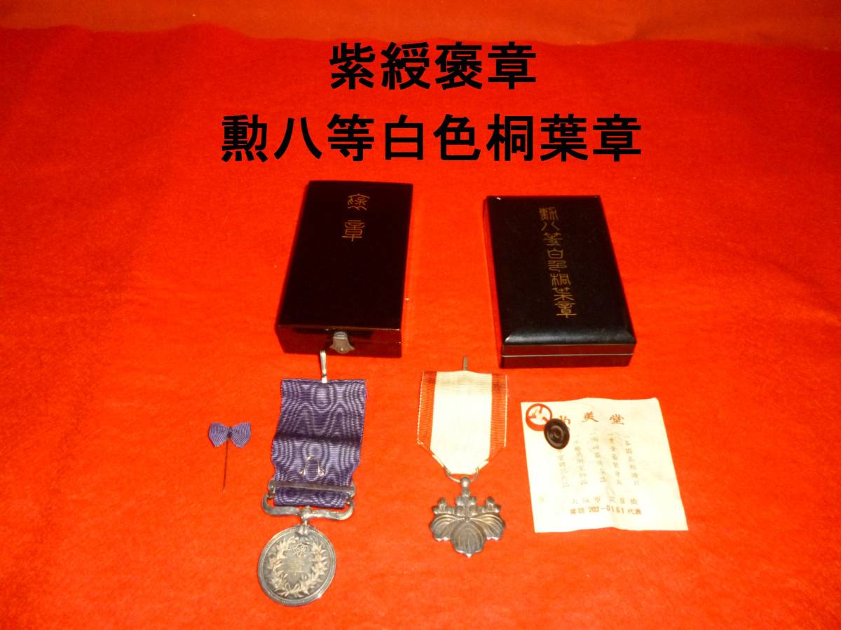 勲八等白色桐葉章 - -勲八等白色桐葉章の中古品・新品・未 2026年最新 