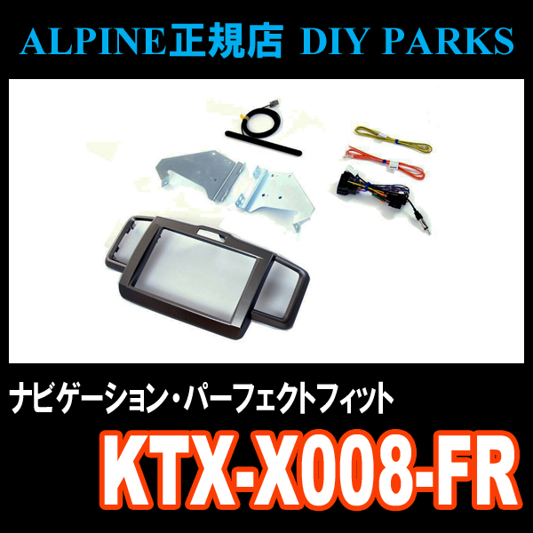 ■フリード(GB3/4・GP3)■ALPINE　ビッグX・8型パーフェクトフィット(ナビ取付キット)/KTX-X008-FR