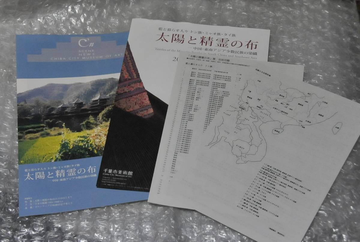 本 【図録】太陽と精霊の布 中国・東南アジア少数民族の染織 藍と暮らす
