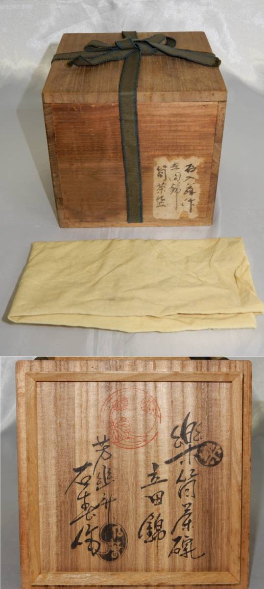 名工 芳幽軒 加藤石春 造 楽筒茶碗 立田錦 共箱 共布 在銘 茶道具の