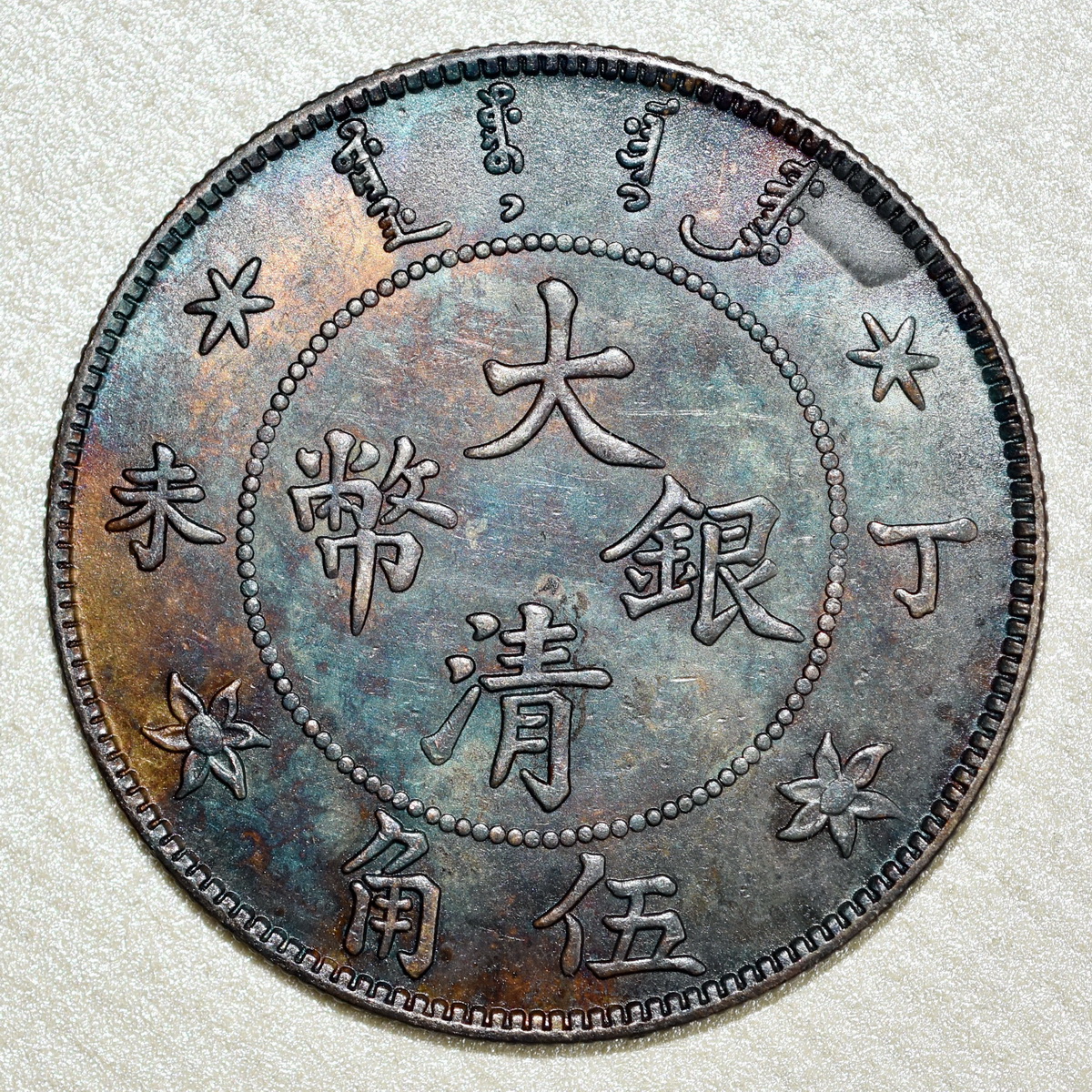 コイン　中国銀貨　大清銀幣　光緒年造　二枚換一圓　五角　トーン　極美