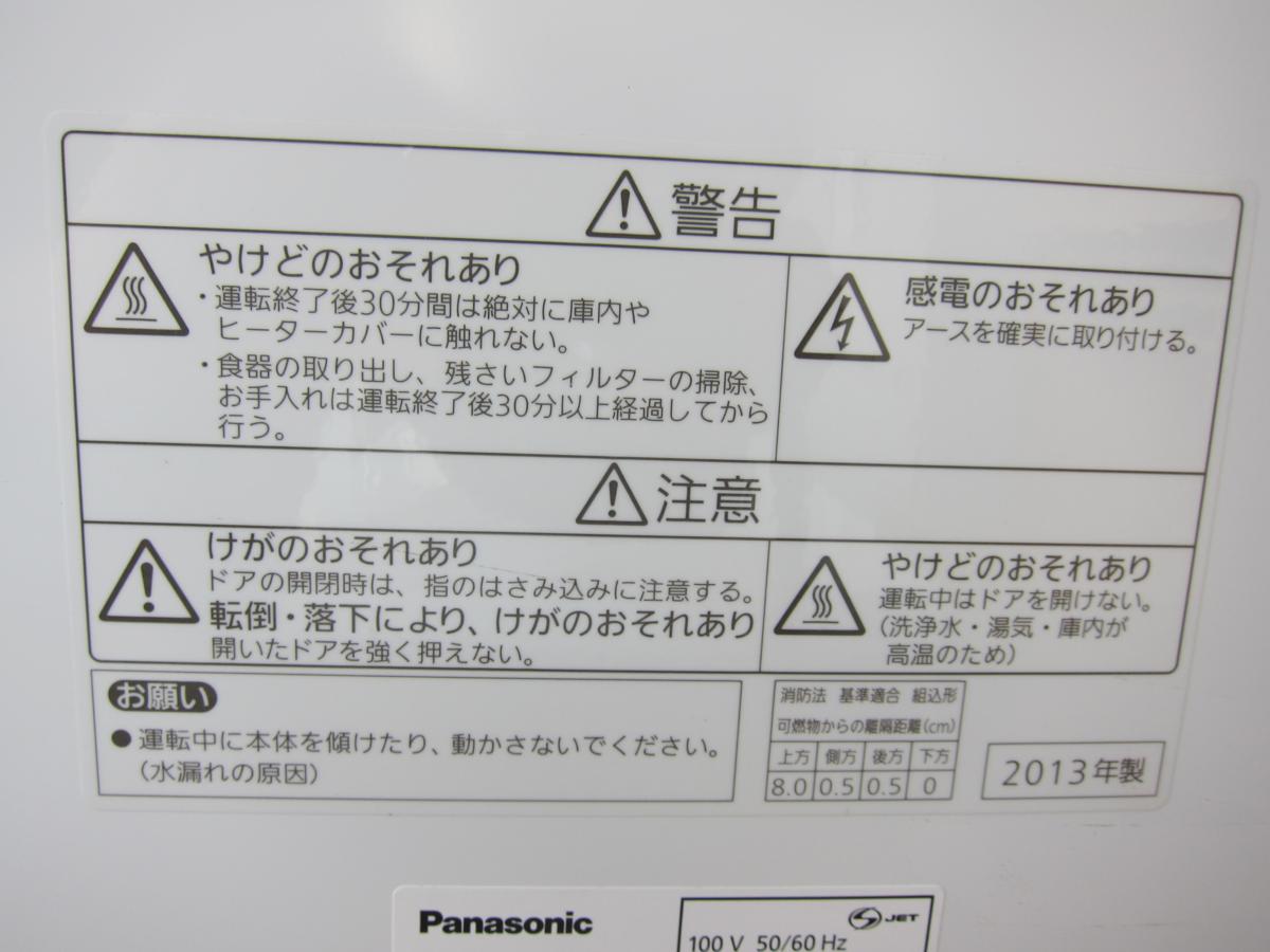☆パナソニック 食器洗い乾燥機 NP-TR6 2013年製 エコナビ機能付 