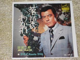 EP■田宮二郎　/落葉のわかれ　深夜のRoute246　ジャズ調歌謡　　俳優　タイムショック　