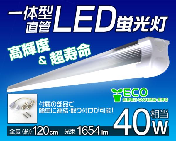 即納!! 10本セット 直管 LED 蛍光灯 40W形 昼光色 一体型 器具一体型 LED ライト 120cm 高輝度SMD搭載！保証付