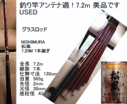 釣竿アンテナ グラスファイバー 7.2m 美品 ― used (NISHIMURA