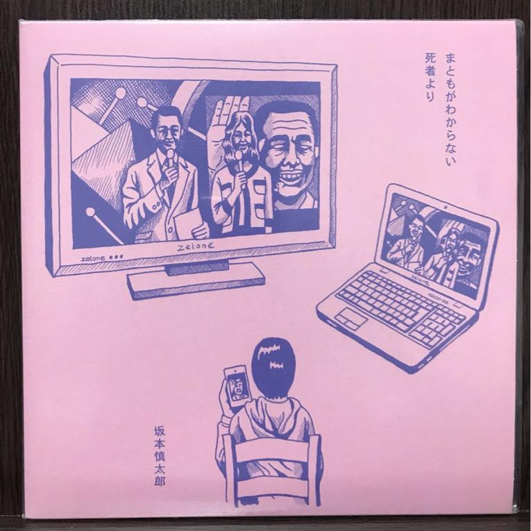 レコード 7インチ◾️坂本慎太郎 まともがわからない アナログ レコード