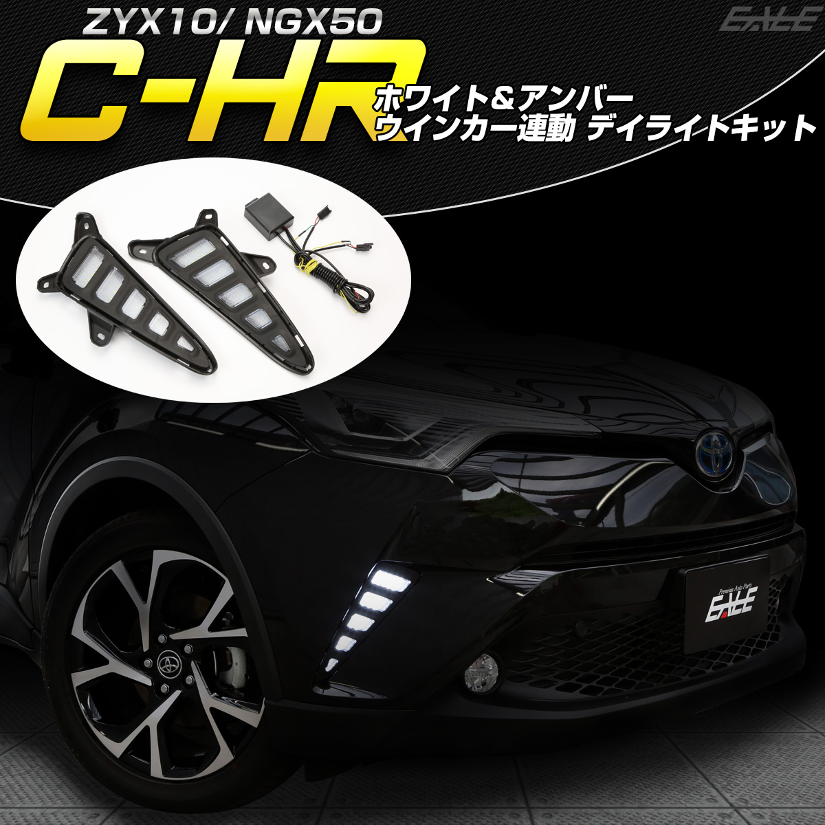 トヨタ C-HR 専用 LED デイライト ウインカー連動 ホワイト アンバー ツインカラー ZYX10 NGX50 P-387