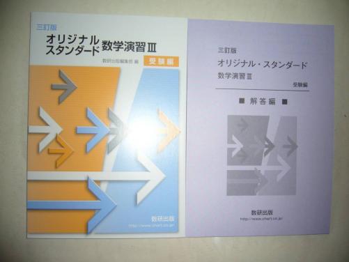 数研出版 オリジナル 数研 オリジナルスタンダード数学演習 受験編の通販