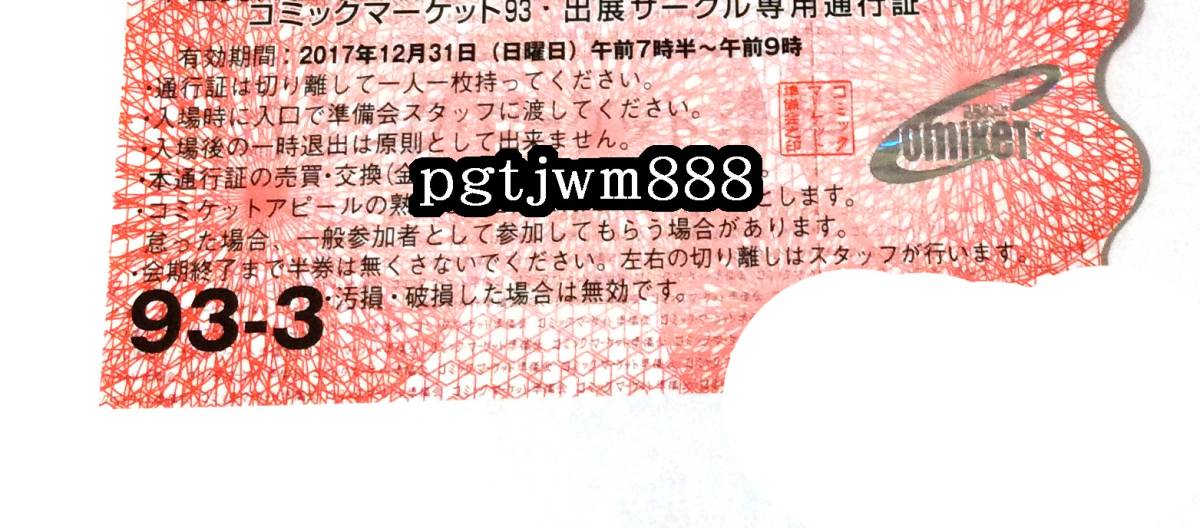 サークルチケット コミケ コミックマーケット93 2日目 3日目 込 12⁄30