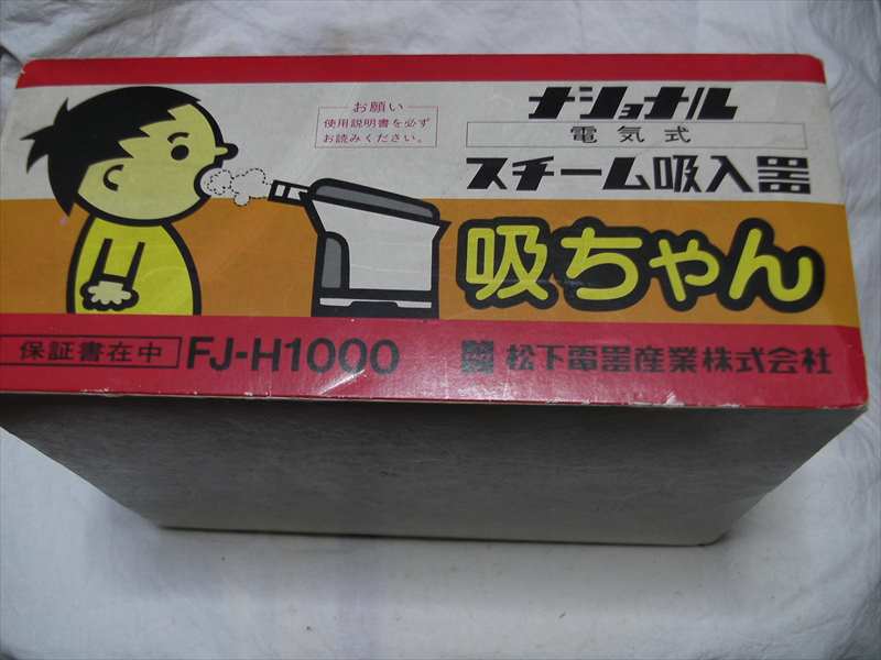 昭和レトロ・ナショナル・電気式スチーム吸入器・吸ちゃん・FJ-H1100 2026年最新Yahoo!オークション -ナショナル スチーム吸入器の中古品