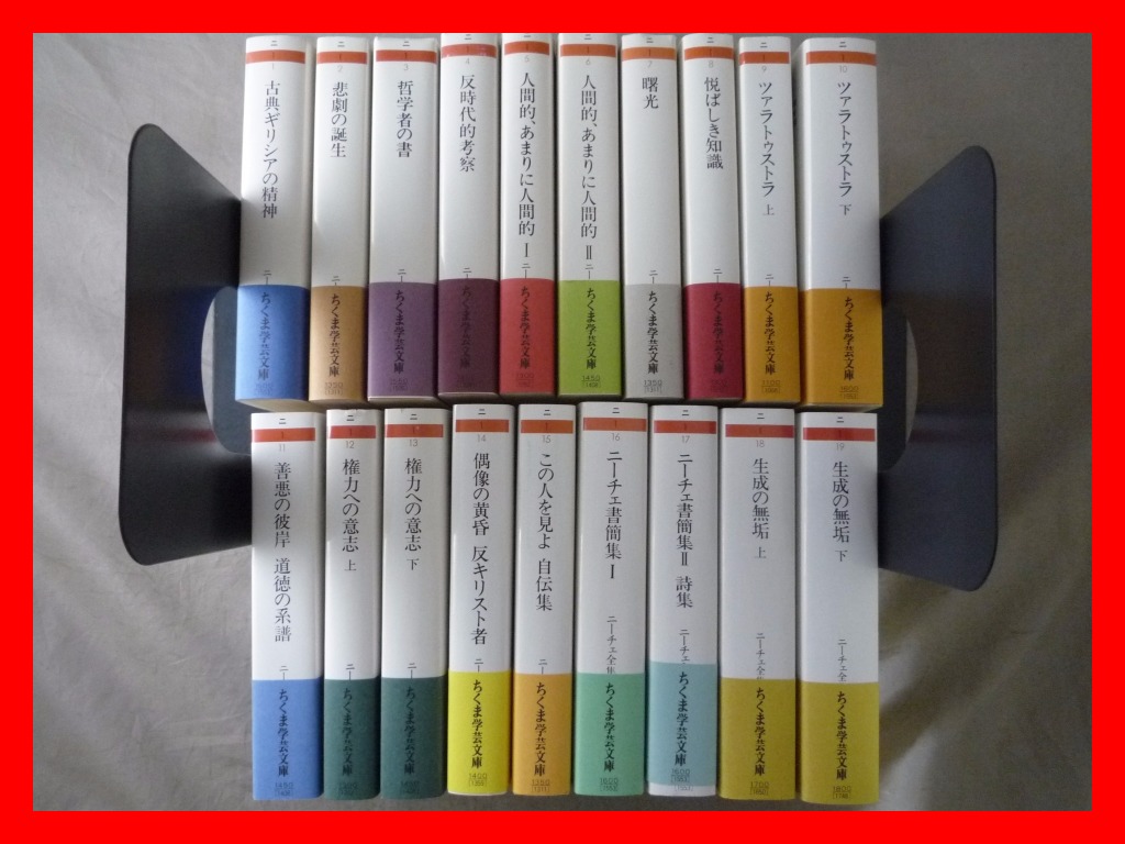 s4☆ニーチェ全集 全15巻+別巻4巻 全19巻セット ちくま学芸文庫 全巻