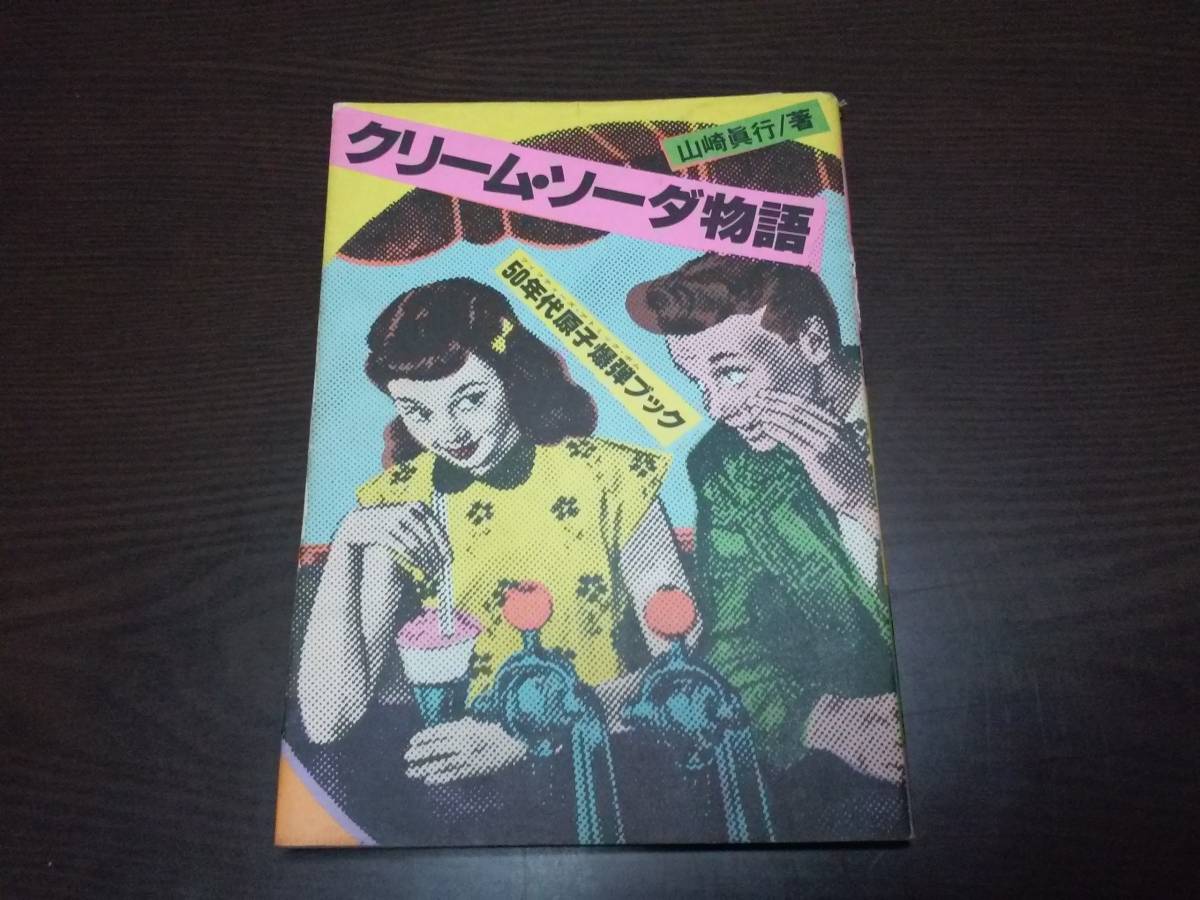 山崎眞行、クリームソーダ物語⁄⁄栃木県鹿沼市、宇都宮市、古本 