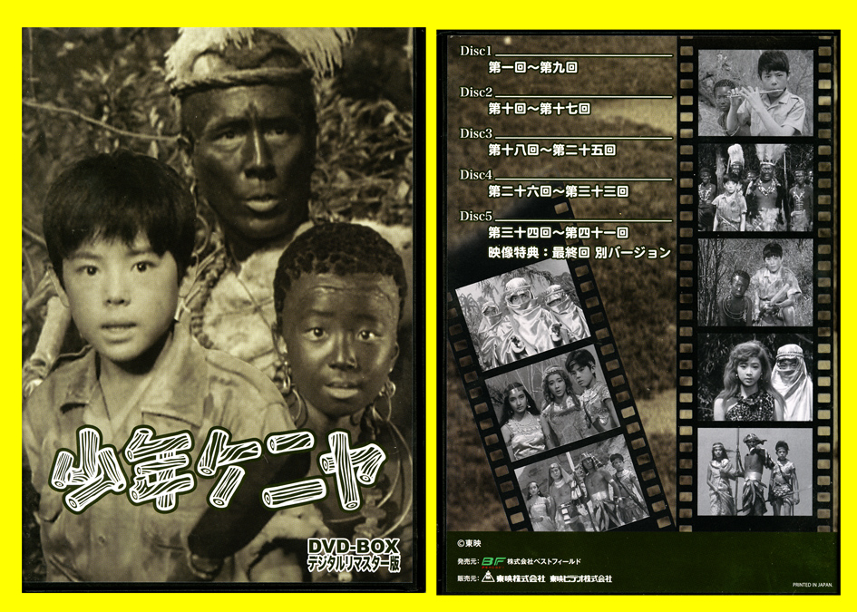 ☆美品 実写版TVドラマ『少年ケニヤ DVD‐BOX』デジタルリマスター版