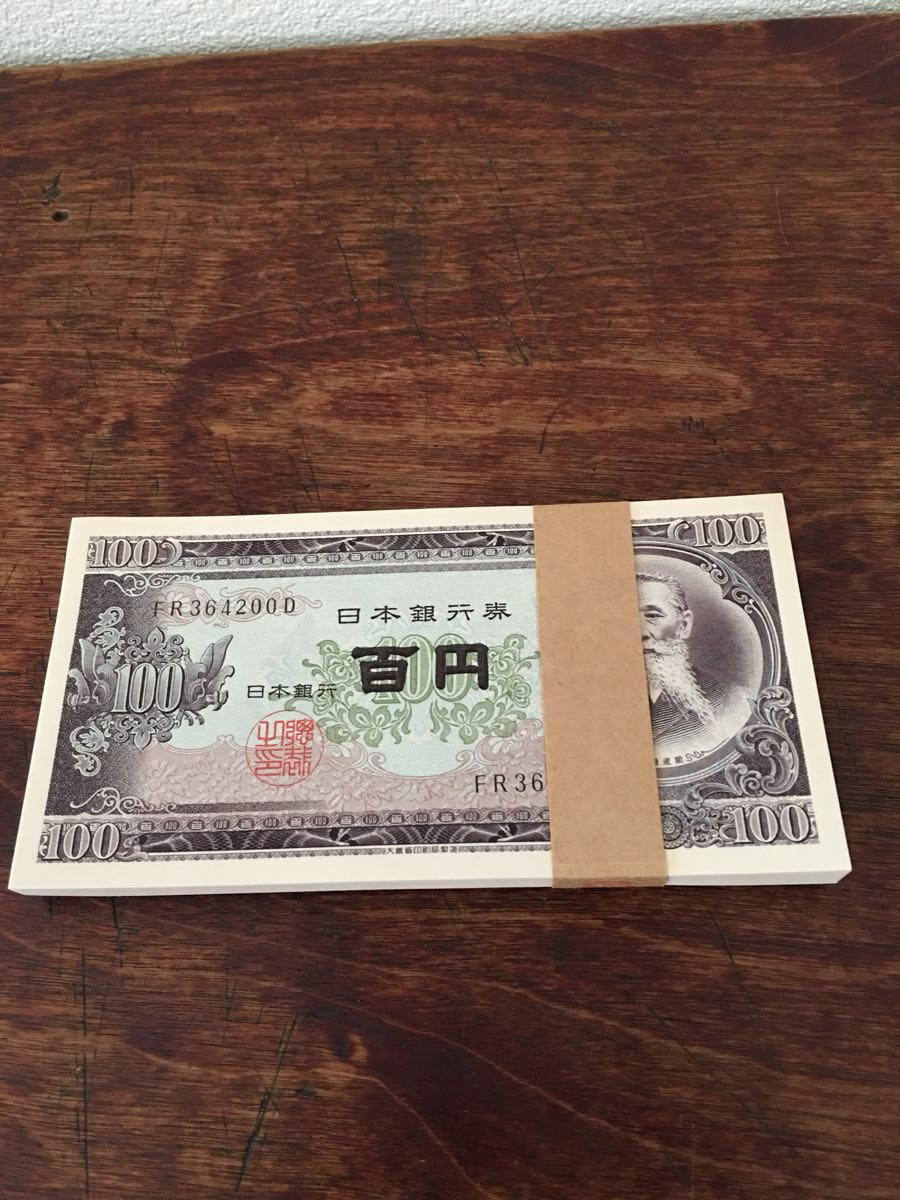 日本銀行 100円紙幣 旧貨幣　帯付き　連番 < Yahoo!オークション - 「100円札 (紙幣) 帯」日本 の落札相場