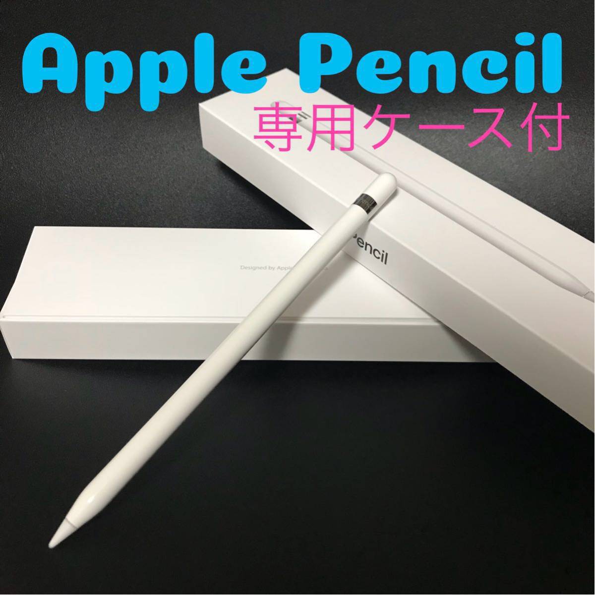 【本日20時終了】Apple pencil 専用ケース付き