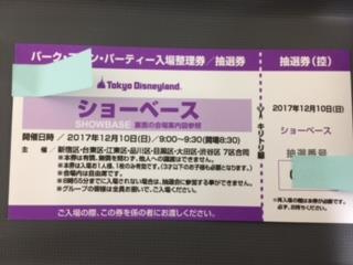 12月10日パーク・ファン・パーティー入場整理券／抽選券2枚　ペア