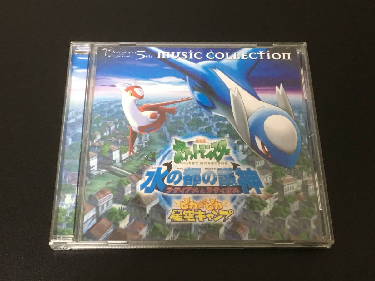 劇場版ポケットモンスター 水の都の護神 ラティアスとラティオス