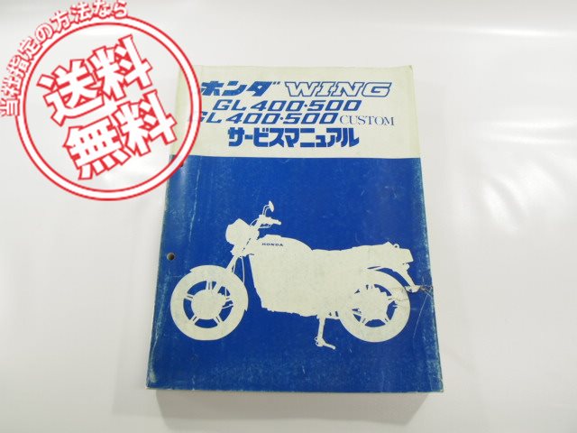 安い，新作登場 WING ウイングGL400/GL500/カスタムGL400CZ/GL400CA/GL400CBサービスマニュアルCUSTOM/415(GL)｜売買されたオークション情報、yahooの商品情報をアーカイブ公開 - オークファン GL