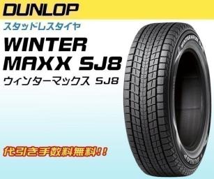 ウインターマックス SJ8 225/65R17 新品4本価格 代引き手数料無料！