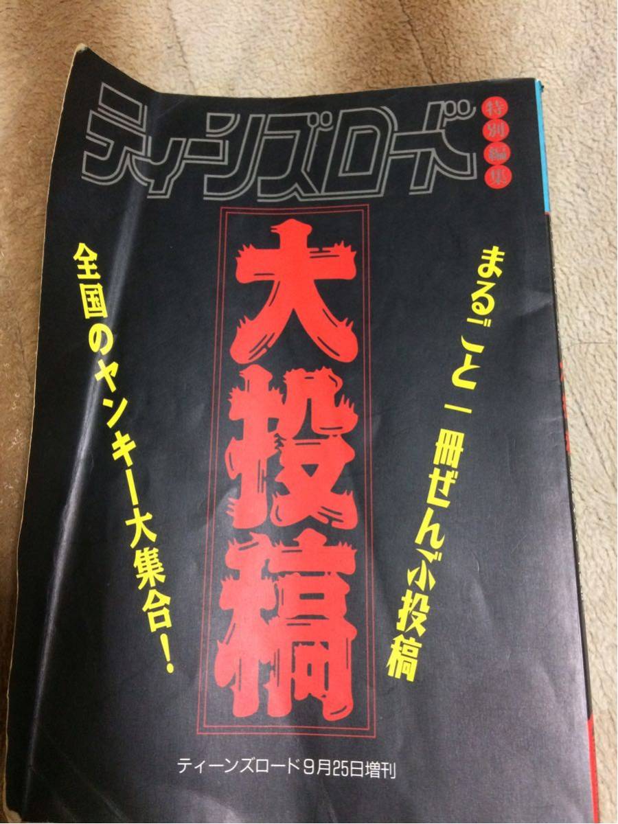 ティーンズロード特別編集 大投稿 ヤンキー今昔物語 当時 ヤングオート