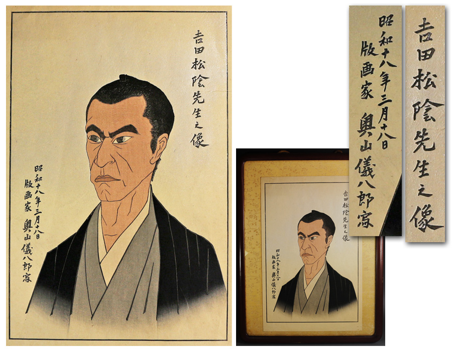 源・委託品】(182)版画家 奥山儀八郎「吉田松陰像」/額装