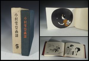 小村雪岱のYahoo!オークション(旧ヤフオク!)の相場・価格を見る｜Yahoo 