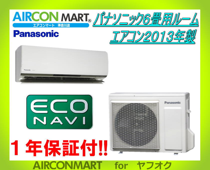 エアコン パナソニックエアコン6畳 6畳パナソニック」の人気 2013年製 