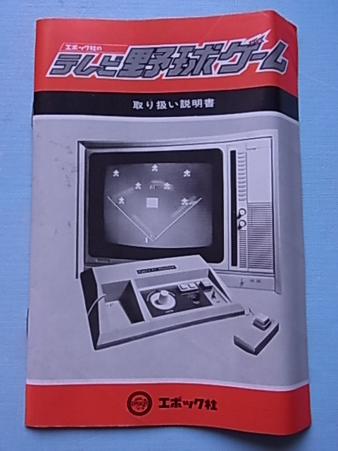 未開封未使用品！◇エポック社のテレビ野球ゲーム マイコン内蔵 1978年  
