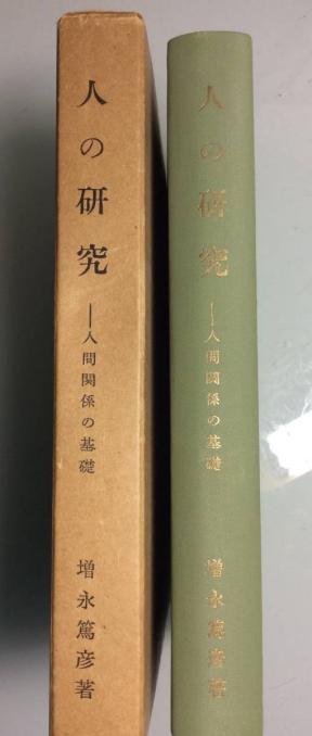 増永篤彦 人の研究 人間関係の基礎 三命方象 推命 算命 易学 本、雑誌