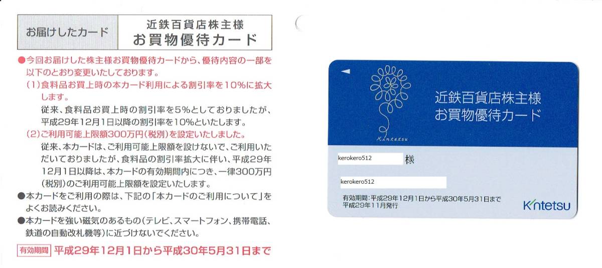 ★即決★簡易書留送料込★近鉄百貨店★株主優待★お買物優待カード★10%割引★女性名義★