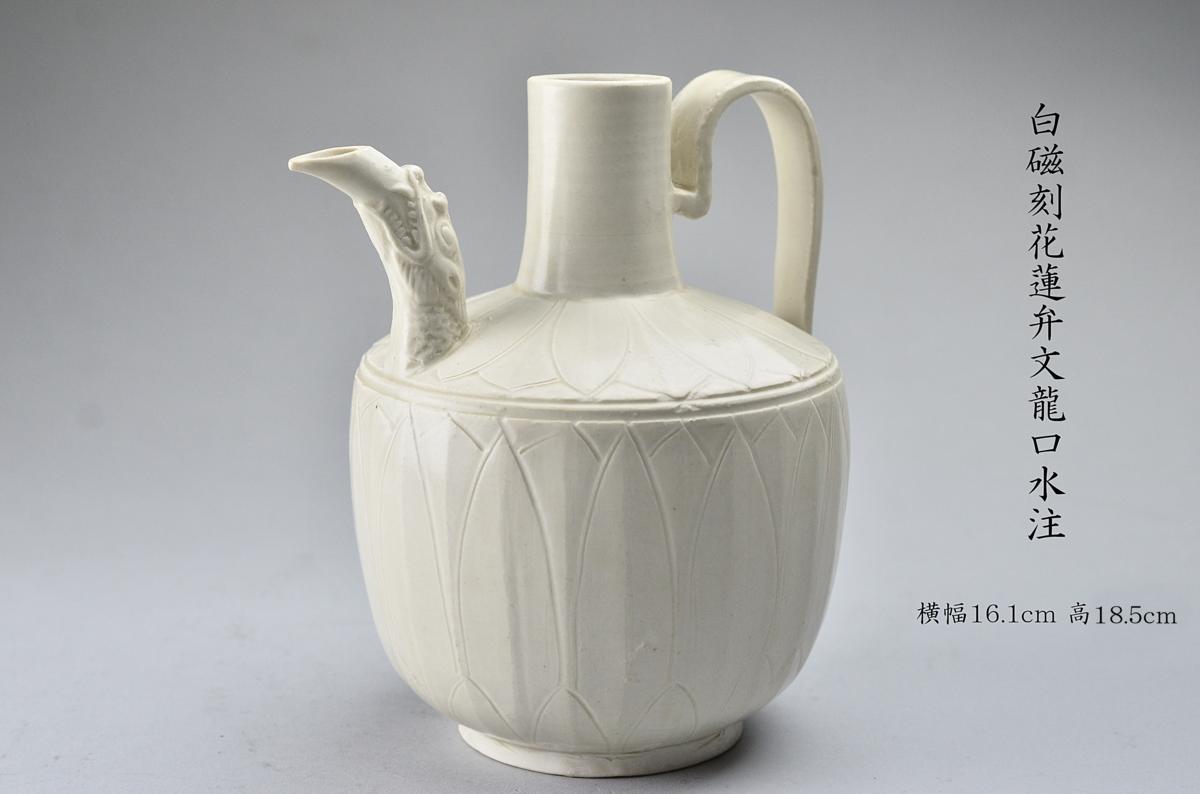 【無底價】白磁刻花蓮弁文龍口水注　◆成行売切◆GF609