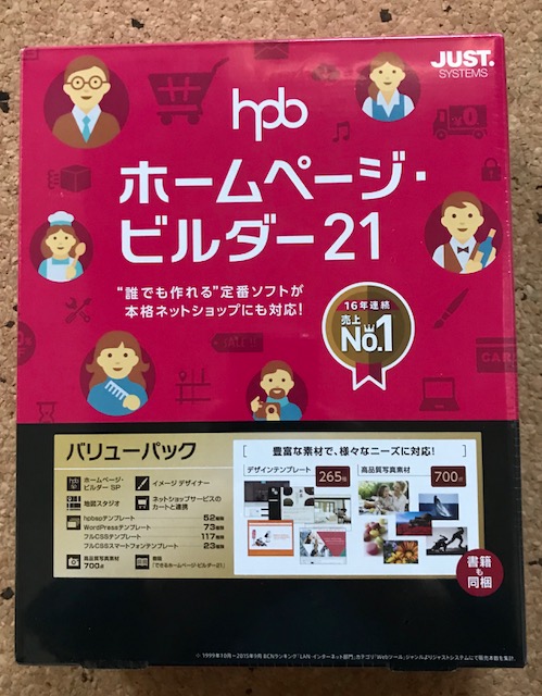 ■■ ジャストシステム ホームページ・ビルダー21 バリューパック通常版 未開封新品 ■■