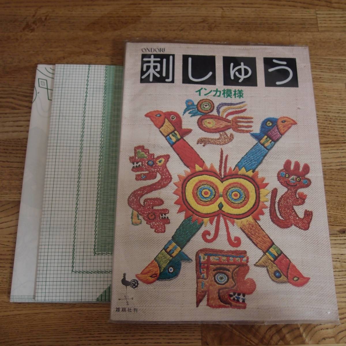 ◆刺しゅう インカ模様 ペルー 雄鶏社 フォークロア/民族/イルゼブラッシ◆