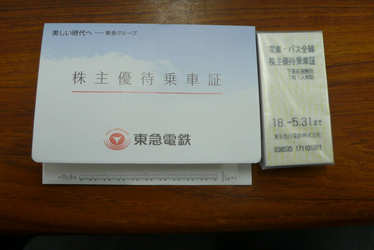 東京急行電鉄株式会社　優待券_1