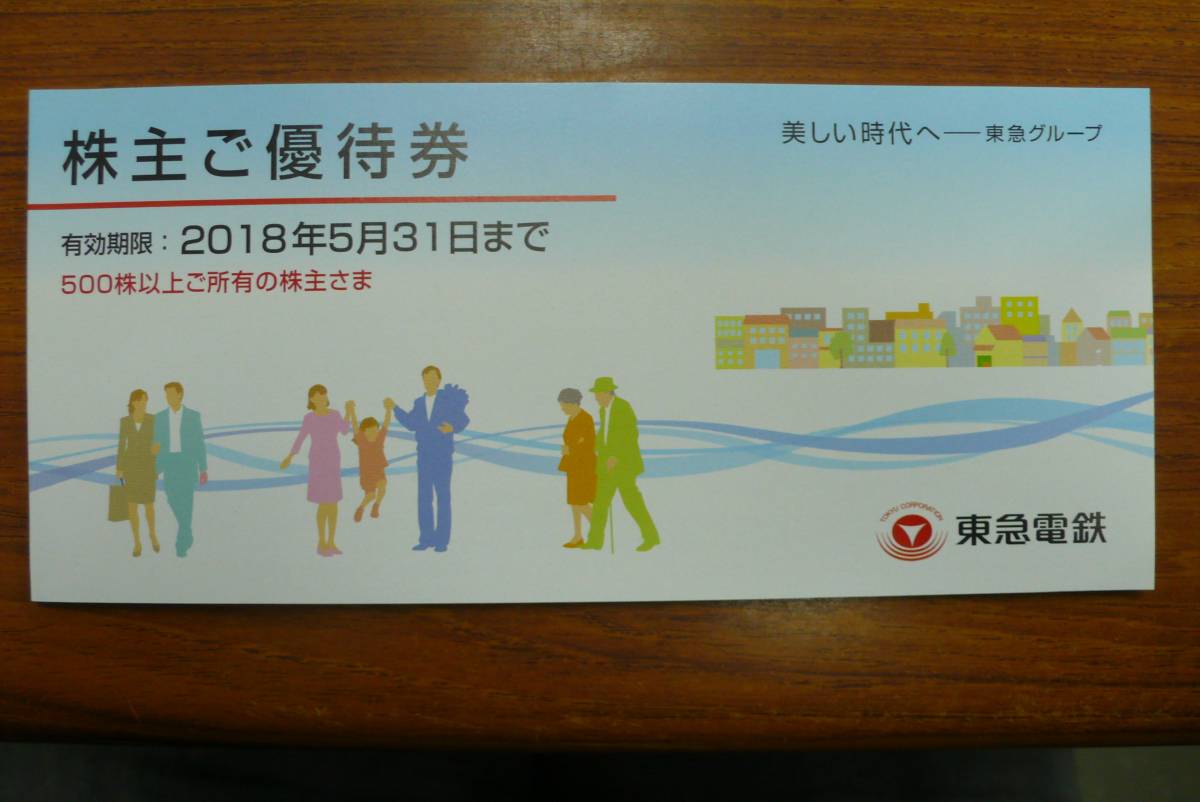 東京急行電鉄株式会社　優待券_2