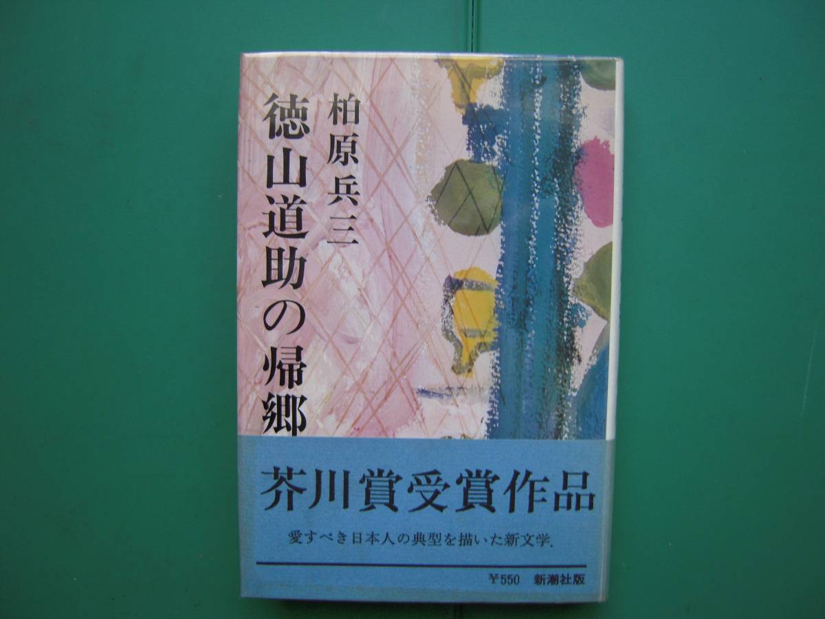 芥川賞受賞作　「　徳山道助の帰郷　」　柏原兵三　昭和４３年刊　初版帯　カバー・扉画　著者