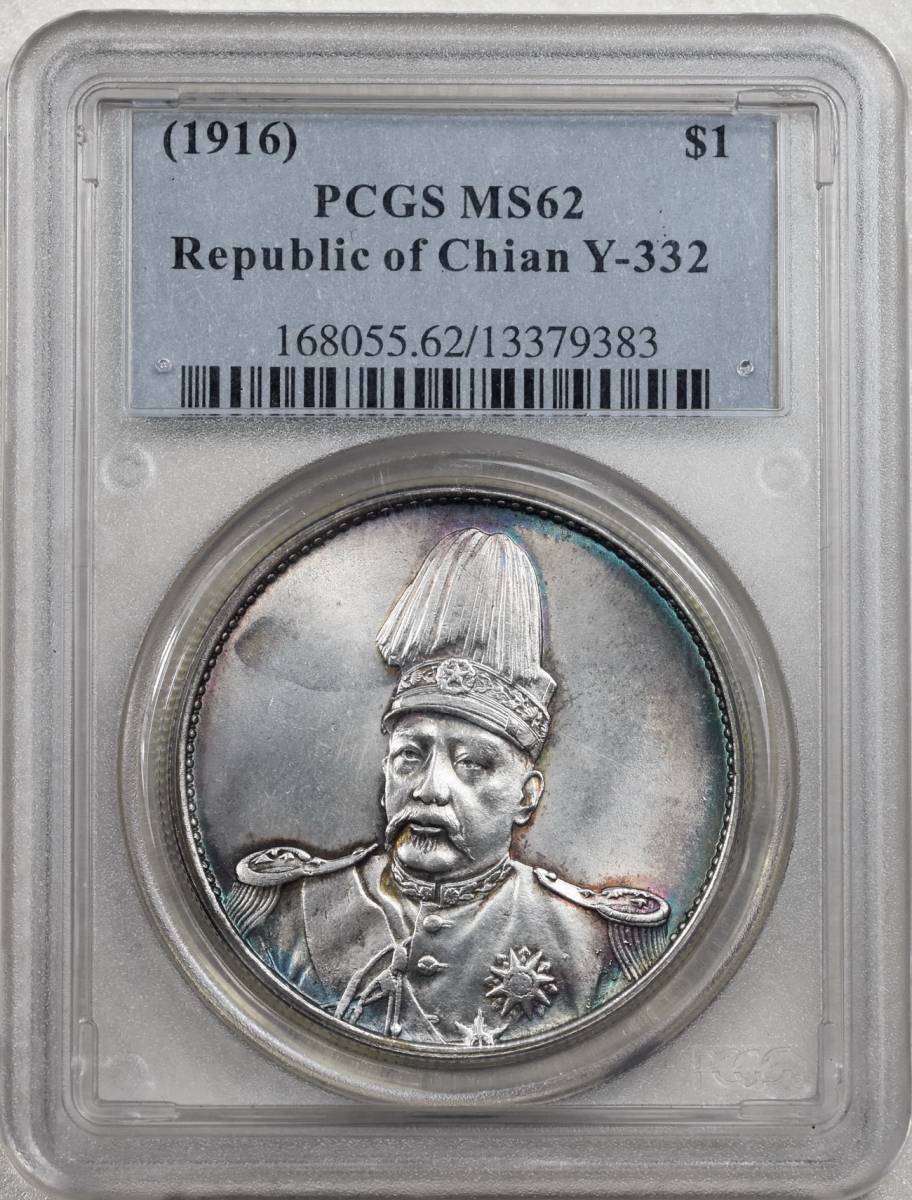 中國コイン/中華帝国/洪憲紀元/ONE DOLLAR/PCGS MS62