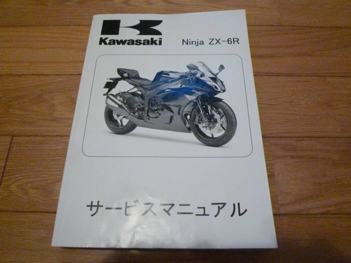 ZX-6R 2009～　サービスマニュアル