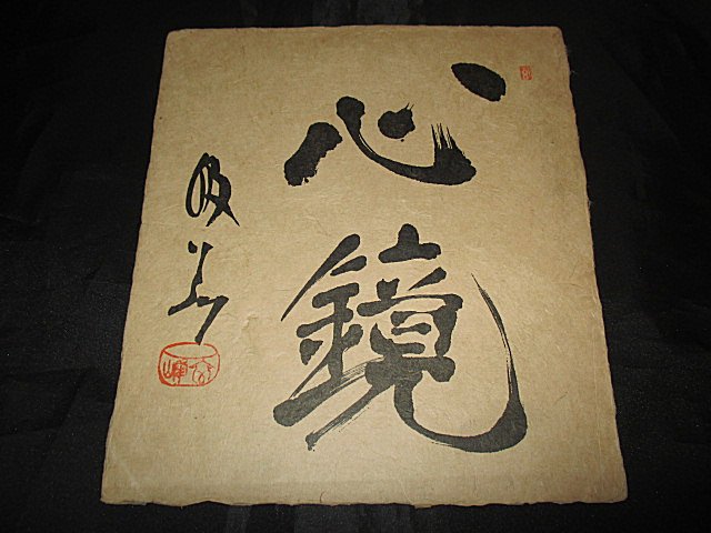 肉筆 掛軸 掛け軸 中国美術 唐物 二玄社 文化遺産オンライン 宋徽宗 柏
