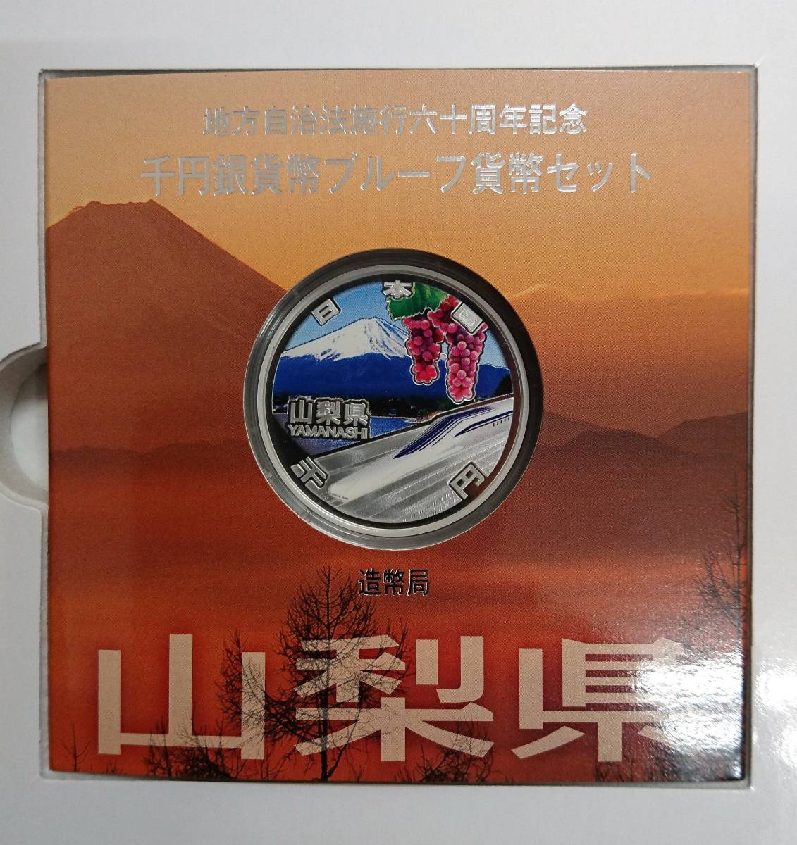 ◇ 地方自治法施行60周年記念 千円銀貨幣 プルーフ貨幣セット B