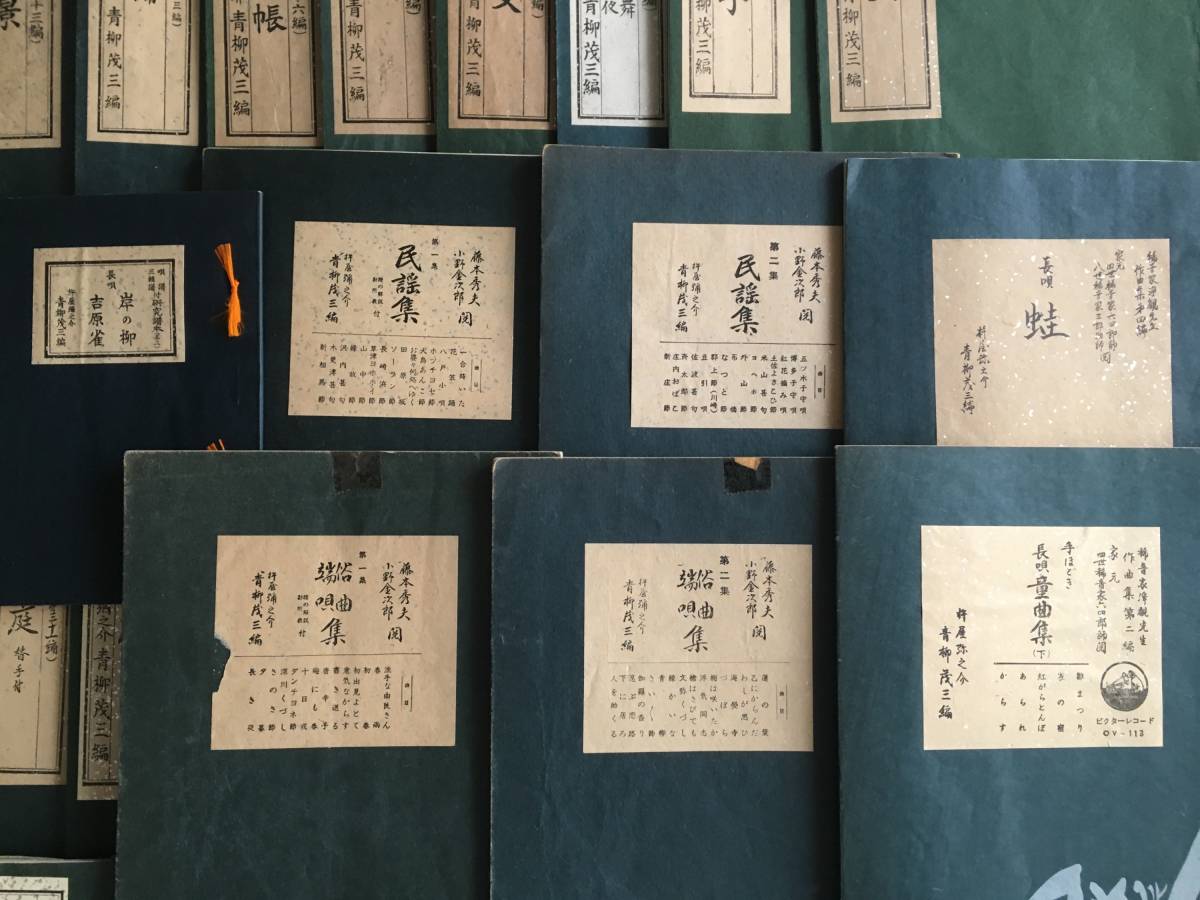 12128 杵屋彌之介 青柳茂三編 長唄 三絃譜付 50冊 研究稽古本 長唄新 