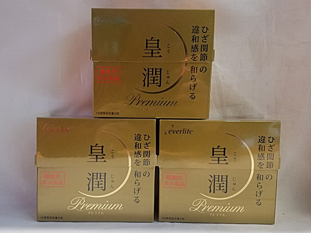 ☆1円～ everlife エバーライフ 皇潤プレミアム 180粒 3箱セット 未開封品☆1620f2