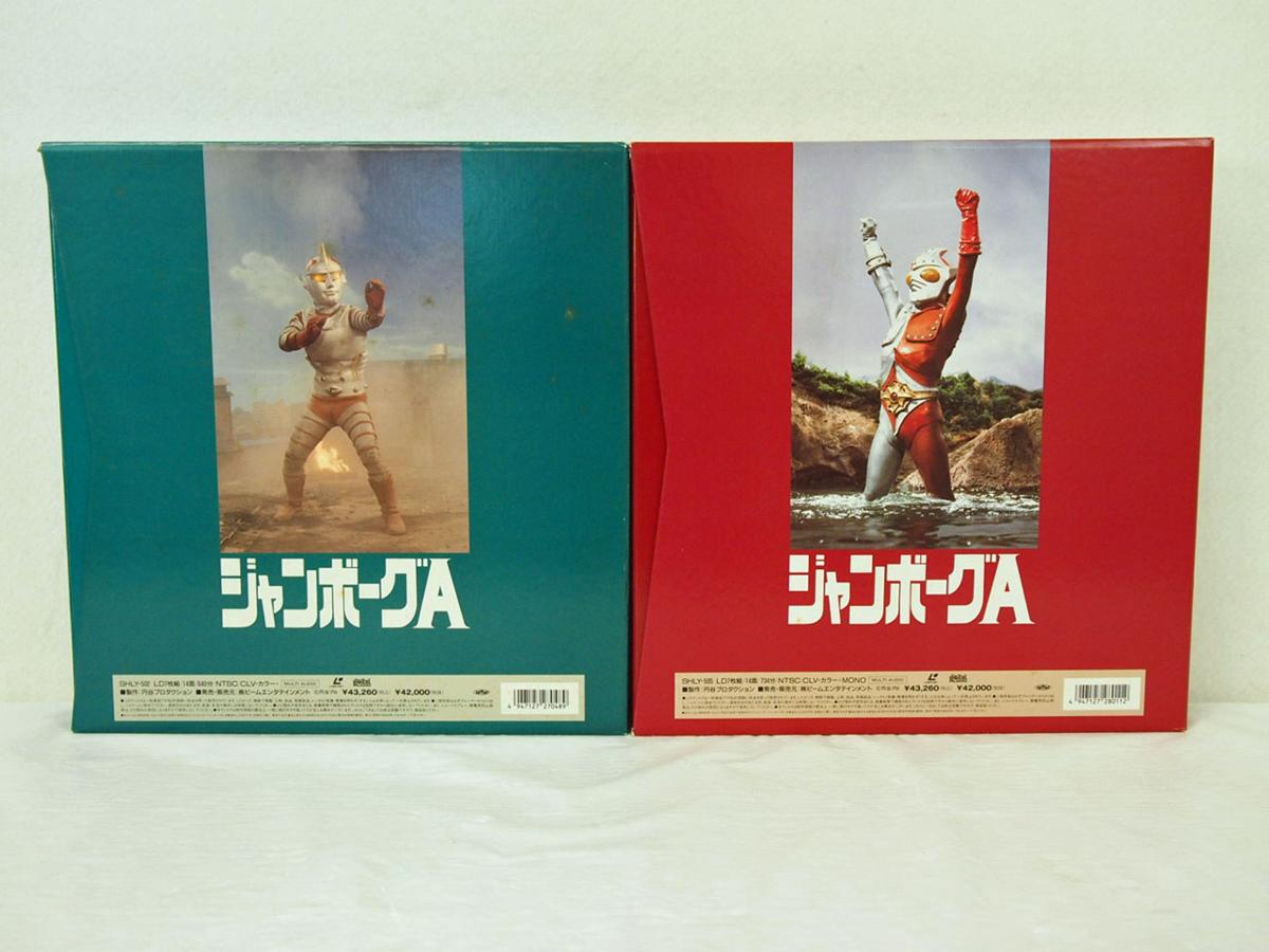 ジャンボーグA レーザーディスクパーフェクトコレクションPart1、Part2 ☆中古品☆レーザーディスク ジャンボーグA パーフェクトコレクション