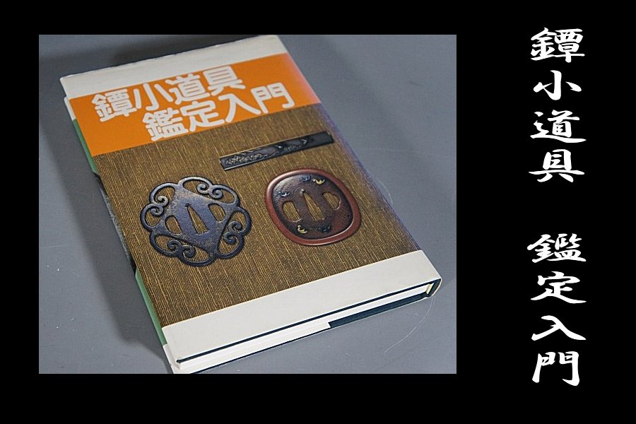 鍔屋 書籍 絶版本 鐔小道具鑑定入門 飯田一雄/若山泡沫著 1988年出版(鍔、刀装具)｜売買されたオークション情報、yahooの商品情報を ...