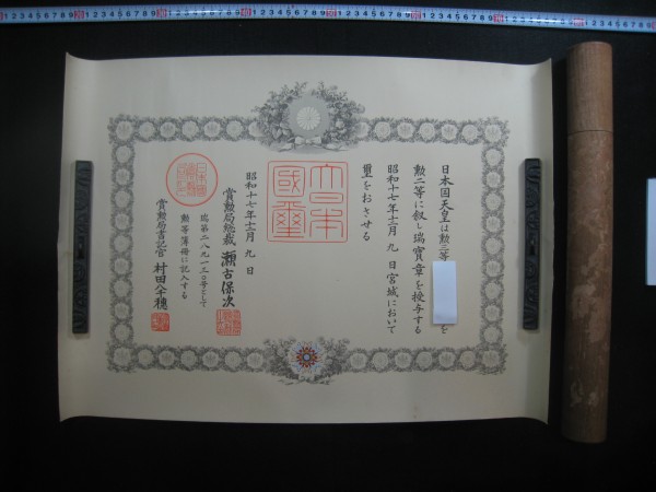 日本軍■勲記■大日本帝国陸軍　勲二等　瑞寶章　昭和17年12月