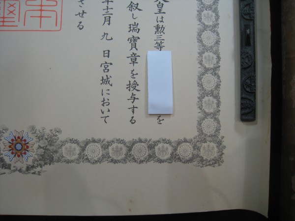 日本軍■勲記■大日本帝国陸軍　勲二等　瑞寶章　昭和17年12月