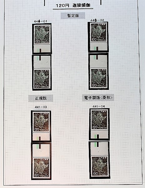 ◇441-01～04 迦稜頻伽120 円 暫定・正規・電子 CM/カラー上下