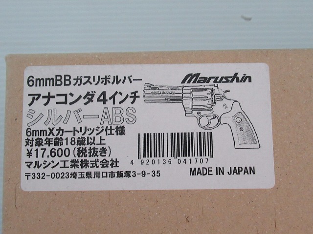【美品】マルシン アナコンダ シルバー ABS 4インチ 6mmBB (動作確認済み)