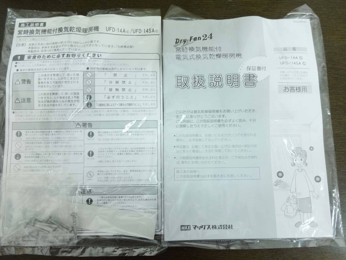 MAX 浴室換気乾燥暖房機 ドライファン24☆UFD-14A 取扱説明書付 未使用 