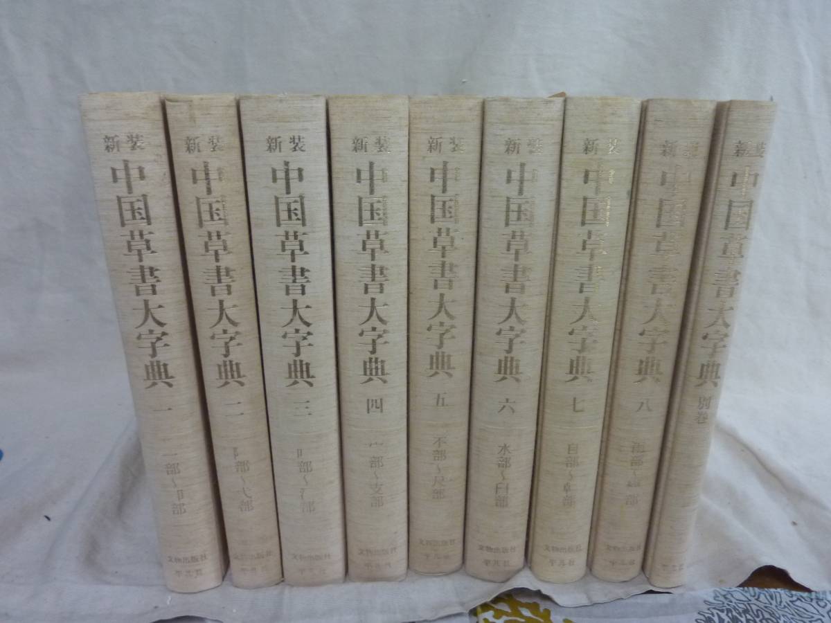 新装 : 中国書道中国草書大字典 ▽1 全9冊揃 特装版 中国 中国草書大